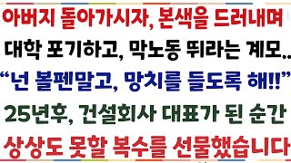 (반전신청사연)아버지가 돌아가시자마자 본색을 드러내며 대학포기하고 막노동뛰라는 계모 