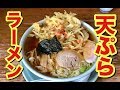 「天ぷらラーメン」って斬新！？懐かしい！？スープにも店にも癒やされる「仲よし」