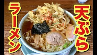 「天ぷらラーメン」って斬新！？懐かしい！？スープにも店にも癒やされる「仲よし」