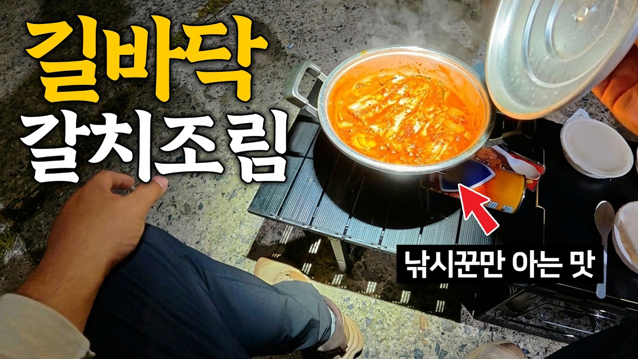 세상에서 가장 싱싱한 길바닥 갈치조림