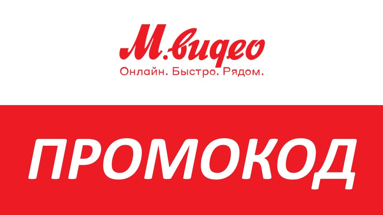 М Видео Промокод На Скидку