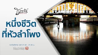 หนึ่งชีวิตที่หัวลำโพง : ชีวิตจริงยิ่งกว่าละคร (6 ก.ค. 64)