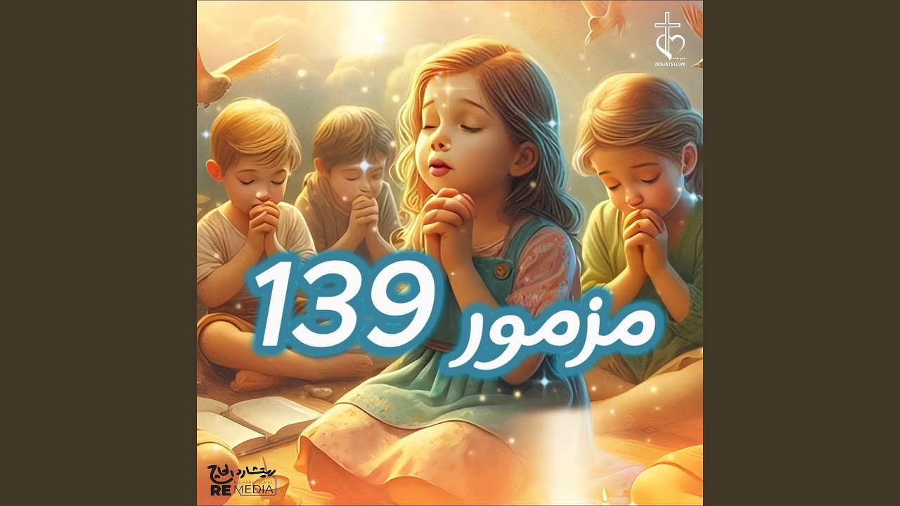 مزمور 139