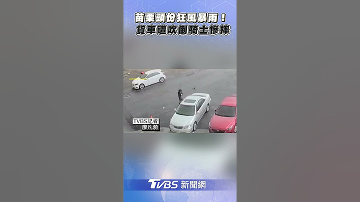 苗栗頭份狂風暴雨! 騎士慘遭吹倒在地｜TVBS新聞@TVBSNEWS01