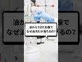 【手作り石鹸】なぜ石鹸は油を落とせるの？ #organicchemistry #reactionmechamism #有機化学 #化学 #shorts #化学科