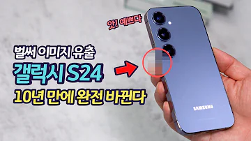 갤럭시 S24 렌더링 이미지 유출 삼성 10년만에 충격 변화 엣지 디스플레이 결단 9가지 변경점 오히려 퇴보했다 갤럭시 S24 플러스 울트라 미리보기