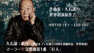 世界初演（2021年9月11日・12日）に向けて！久石譲氏よりメッセージ