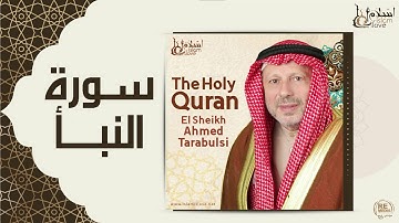 الشيخ أحمد الطرابلسي - سورة النبأ