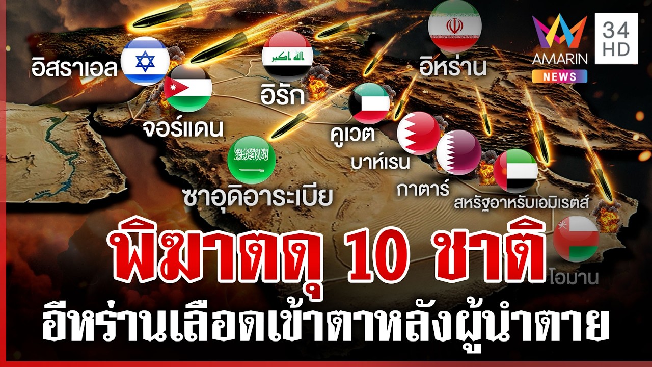 อิหร่านแก้แค้นทิ้งบอมบ์โจมตี 10 ประเทศ ผู้นำตาย-สังเวยแล้ว 555 ชีวิต | ทุบโต๊ะข่าว | 02/03/69