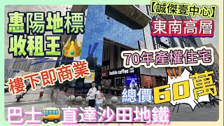 惠陽地標【誠傑壹中心】 | 收租王👑 | 二手筍盤 |  巴士🚌直達沙田地鐵 | 樓下即商業  | 總價60萬 | 住宅性質 | 10分鐘🉑到萬達 | 高層 | #筍盤 #臨深樓盤#惠州房產 #惠陽