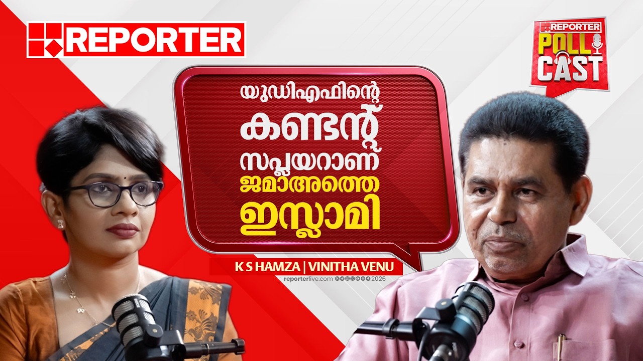 'കോൺഗ്രസ് അധികാരത്തിൽ വന്നാലും ഭരിക്കാൻ പോവുക ബിജെപി' | K S Hamza | Pollcast