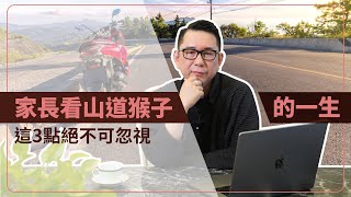 山道猴子的一生紅什麼？以家長角度談這3點絕不可忽視