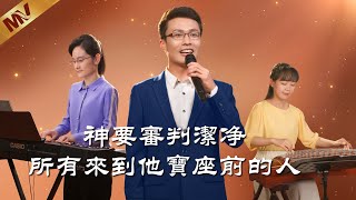 基督教會歌曲《神要審判潔净所有來到他寶座前的人》【詩歌MV】