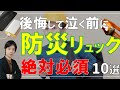 巨大地震でも命を守る防災リュックに入れておくべき必須防災グッズ10選|防災youtuberのおすすめアイテム