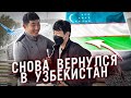 УЗБЕКИСТАН | СНОВА ВЕРНУЛСЯ В РОДНЫЕ КРАЯ / ВСТРЕЧА С РОДНЫМ БРАТОМ / НИКОЛАЙ ПО-КОРЕЙСКИ