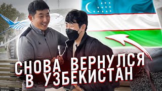 УЗБЕКИСТАН | СНОВА ВЕРНУЛСЯ В РОДНЫЕ КРАЯ / ВСТРЕЧА С РОДНЫМ БРАТОМ / НИКОЛАЙ ПО-КОРЕЙСКИ