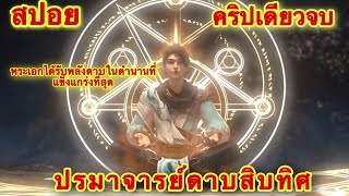 คริปเดียวจบ พระเอกได้รับพลังสุดยอดดาบจนแข็งแกร่งที่สุดในโลก (sword saint of the ten realms)