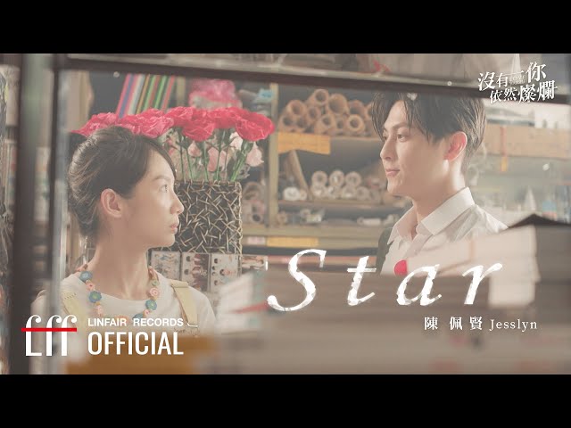 陳佩賢 Jesslyn【Star】Official Lyric Video - W劇場《沒有你依然燦爛》片尾曲 class=