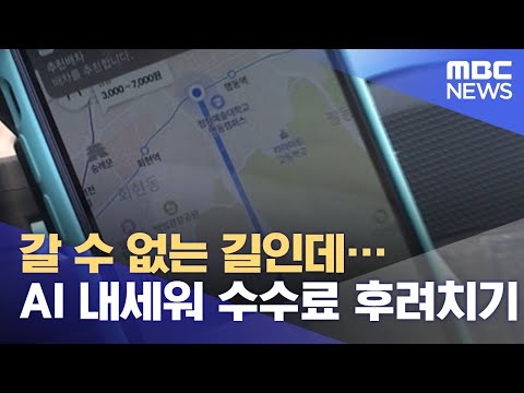 갈 수 없는 길인데…AI 내세워 <strong>수수료</strong> 후려치기 (2021.06.01/뉴스투데이/<strong>MBC</strong>)