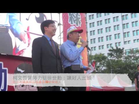 柯文哲為徐世勳站台:好人要出頭 柯文哲為徐世勳站台:好人要出頭