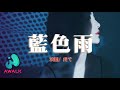 段弋 藍色雨 Duan Yi Lan Se Yu Pinyin Lyrics 段弋 藍色雨 Duan Yi Lan Se Yu Pinyin Lyrics