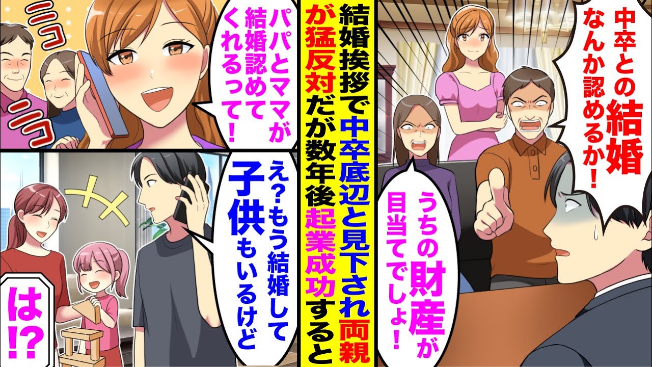 【漫画】結婚挨拶で中卒と見下され彼女の両親に猛反対→3年後、起業し成功すると「パパとママが結婚認めてくれるって！」実は…