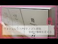 TOTO ウォシュレットPSでノズル掃除&音姫の種類を変える｜SBの動画deハウツー早わかり!!