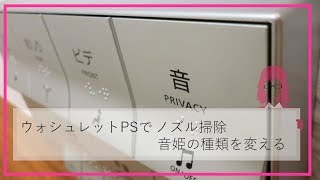TOTO ウォシュレットPSでノズル掃除&音姫の種類を変える｜SBの動画deハウツー早わかり!!