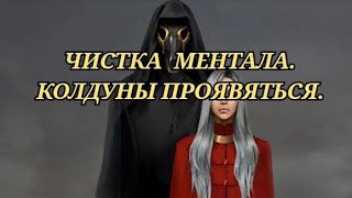 ЧИСТКА МЕНТАЛА ОТ МОРОКА. ВСЕ ТАЙНОЕ, СТАНЕТ ЯВНЫМ. ГЛАЗА ОТКРОЮТСЯ.