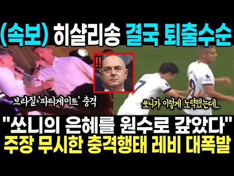   속보 히샬리송 결국 퇴출수순 쏘니의 은혜를 원수로 갚았다 주장 무시한 충격행태 레비 대폭발