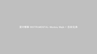 トラック:MONKEY MAJIK + 吉田兄弟 - 夏の情事 INSTRUMENTAL.