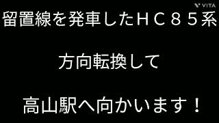 ＨＣ８５系の富山行き運用開始！