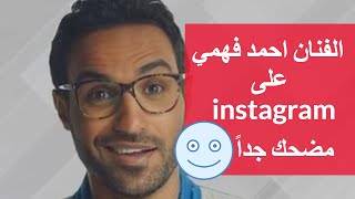 اعلان الفنان احمد فهمي على instagram