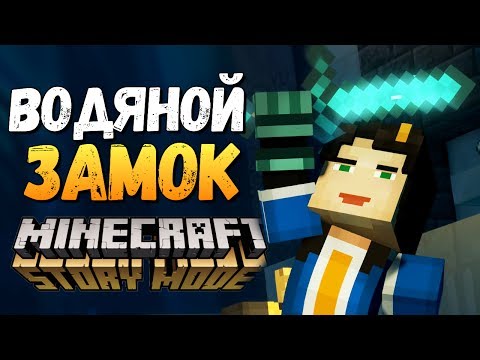 Видео: Minecraft: Story Mode Season 2 - ПОДВОДНЫЙ ХРАМ (ФИНАЛ) #3