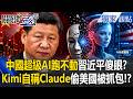 習近平臉被Kimi丟光！中國超級AI竟「自稱Claude」偷美國技術被抓包？「股市狂噴」市場恐慌看破手腳？【關鍵時刻】張炤和
