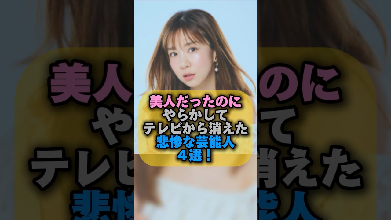 美人だったのにやらかしてテレビから消えた悲惨な芸能人4選！ #女性芸能人 #芸能ゴシップ#shorts