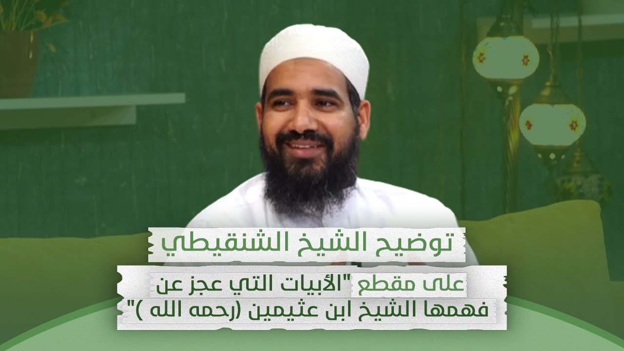 توضيح الشيخ الشنقيطي على مقطع 