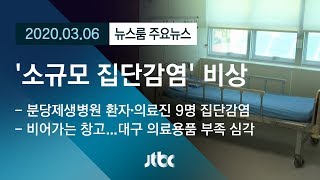 [뉴스룸 모아보기] '소규모 집단 감염' 비상…달라진 일상 풍경 / JTBC News