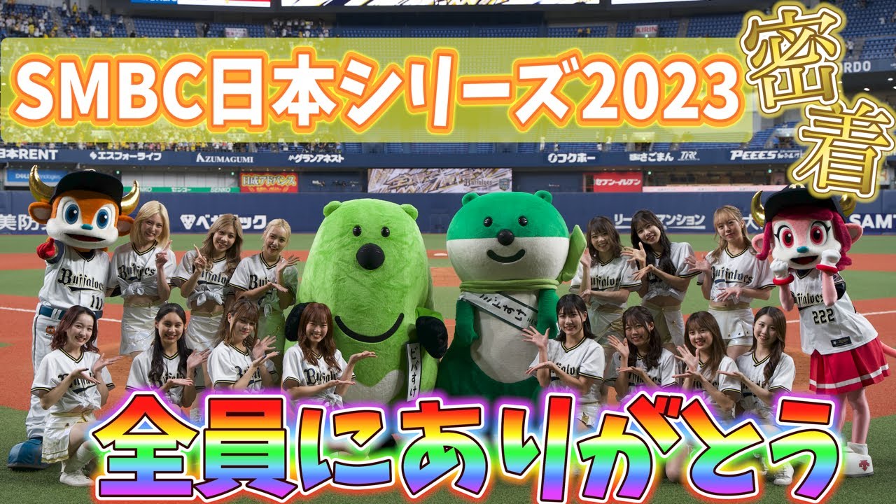 【 全員にありがとう 】SMBC日本シリーズ2023密着☆