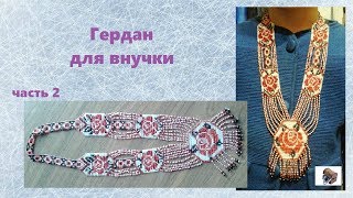 Гердан для внучки, ч.2