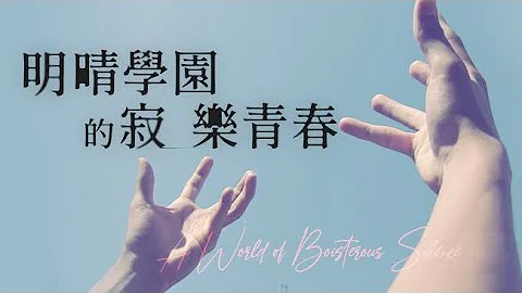 日本启聪学校《明晴学园的寂乐青春》｜(A World of Boisterous Silence )｜纪录片预告｜【公视主题之夜SHOW】 - 天天要闻