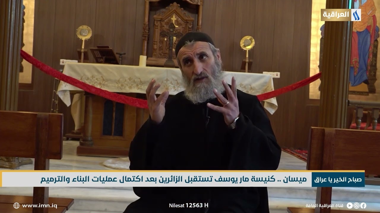 ميسان .. كنيسة مار يوسف تستقبل الزائرين بعد اكتمال عمليات البناء والترميم | تقرير - محمد الشبلي