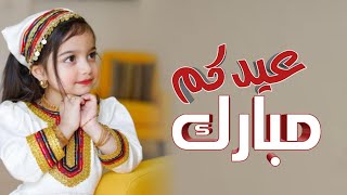 شيلة عيد الاضحى جديد 2021 افخم شيله اهدا بمناسبة العيد كلمات جديد +لحن فخم