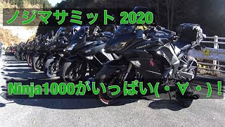 モトブログ MOTOVLOG Ninja1000がいっぱい！ ノジマサミット 2020 現地到着編 滝沢ダム Ninja1000SX  Z1000SX
