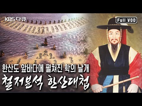 ‘한국의 살라미스 해전’이라 평가받는 <strong>한산대첩</strong> 대분석! (KBS 20110428 방송)