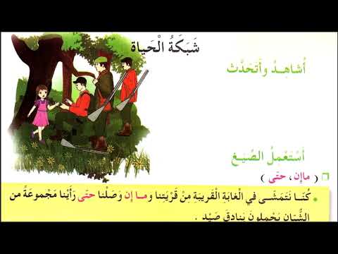 نص فهم المنطوق شبكة الحياة للسنة الثالثة مع الإجابة على أسئلته