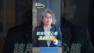該用什麼心態渡過餘生？👆點擊看完整版【神經科現場 EP15】#未來健康研究院 #方識欽醫師#焦慮症 #虛無 #第二人生