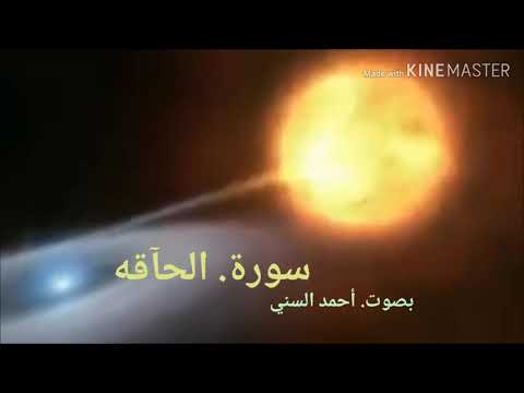 سورة الحآقه أحمد السني