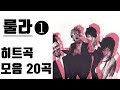룰라 히트곡 모음 1 20곡 룰라 히트곡 모음 1 20곡