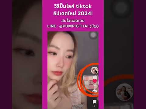 วิธีปั๊มไลค์ tiktok วิธีใหม่ 2024 ยอดขึ้นจริง กล้าการันตรี!!